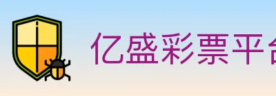 亿盛彩票平台 logo